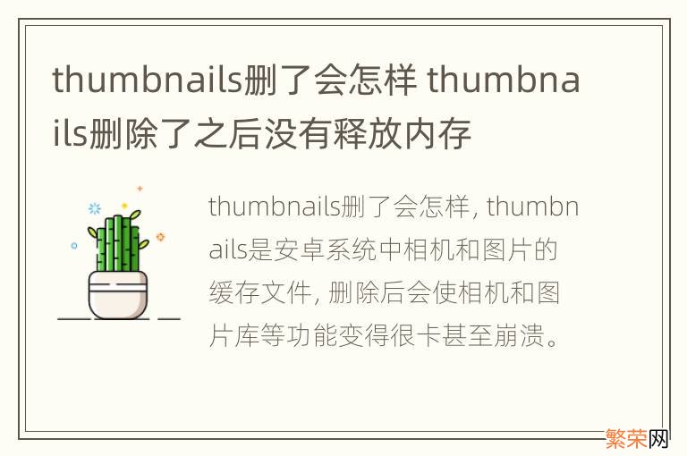 thumbnails删了会怎样 thumbnails删除了之后没有释放内存