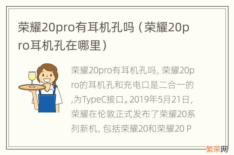 荣耀20pro耳机孔在哪里 荣耀20pro有耳机孔吗