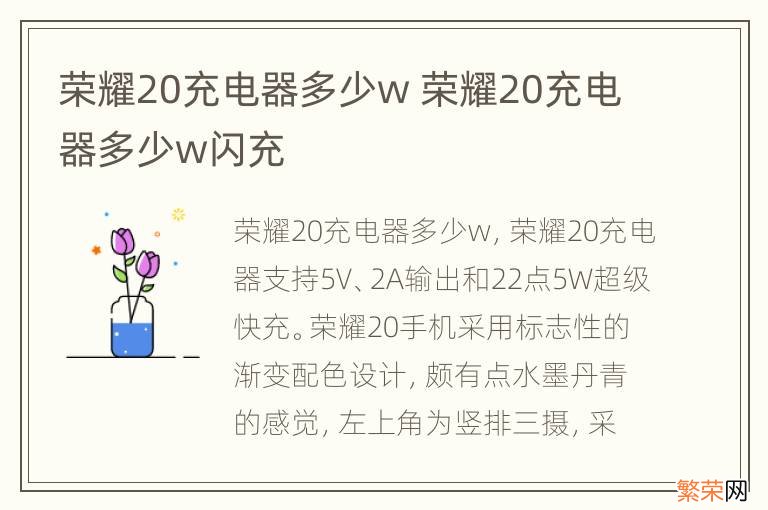 荣耀20充电器多少w 荣耀20充电器多少w闪充