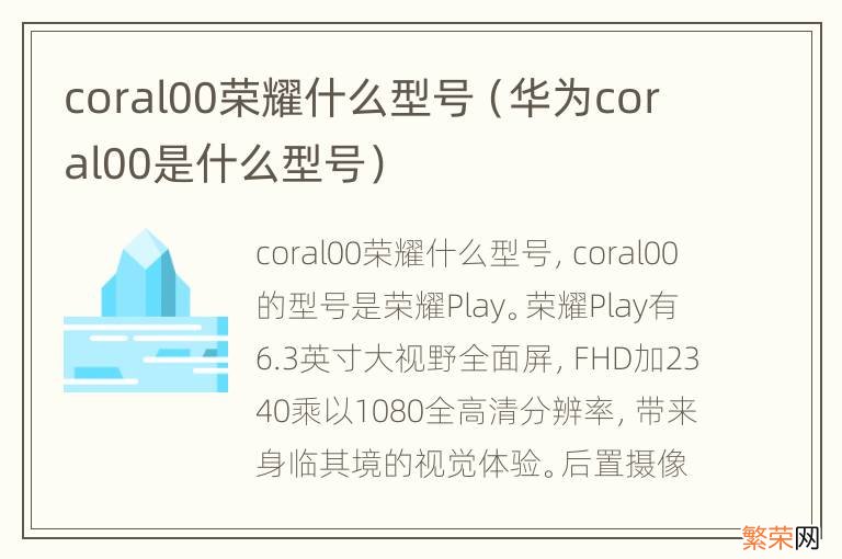 华为coral00是什么型号 coral00荣耀什么型号