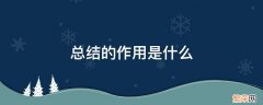 复盘总结的作用是什么 总结的作用是什么