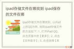 ipad存储文件在哪找到 ipad保存的文件在哪