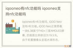 iqooneo有nfc功能吗 iqooneo支持nfc功能吗