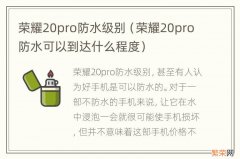 荣耀20pro防水可以到达什么程度 荣耀20pro防水级别