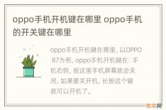 oppo手机开机键在哪里 oppo手机的开关键在哪里