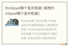 联想thinkpad哪个是开机键 thinkpad哪个是开机键