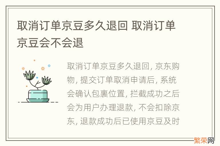 取消订单京豆多久退回 取消订单京豆会不会退