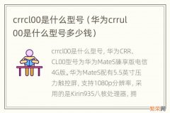 华为crrul00是什么型号多少钱 crrcl00是什么型号