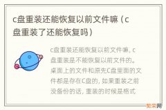 c盘重装了还能恢复吗 c盘重装还能恢复以前文件嘛