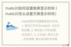 mate20怎么设置灭屏显示时间 mate20如何设置熄屏显示时间