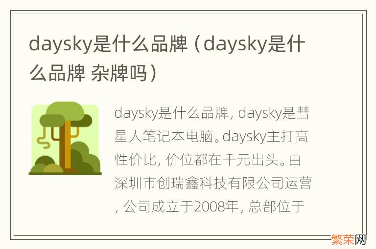 daysky是什么品牌 杂牌吗 daysky是什么品牌