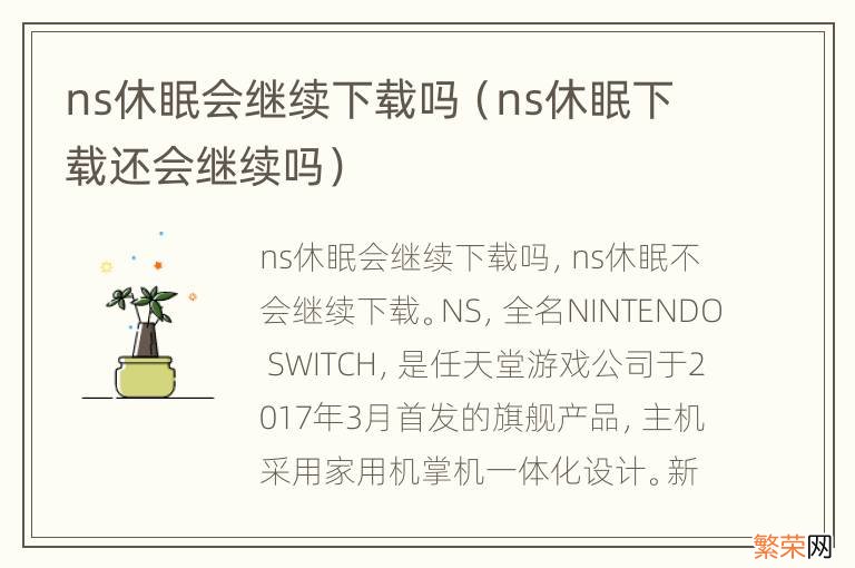 ns休眠下载还会继续吗 ns休眠会继续下载吗