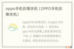 OPPO手机在哪关机 oppo手机在哪关机