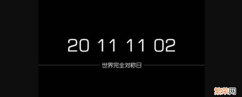 日是上下对称还是左右对称 什么叫对称日