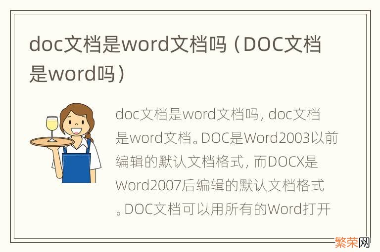 DOC文档是word吗 doc文档是word文档吗