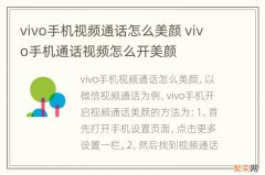 vivo手机视频通话怎么美颜 vivo手机通话视频怎么开美颜