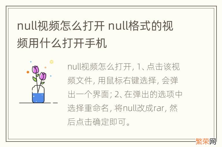 null视频怎么打开 null格式的视频用什么打开手机