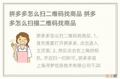 拼多多怎么扫二维码找商品 拼多多怎么扫描二维码找商品