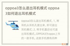 oppoa3怎么退出耳机模式 oppoa3如何退出耳机模式