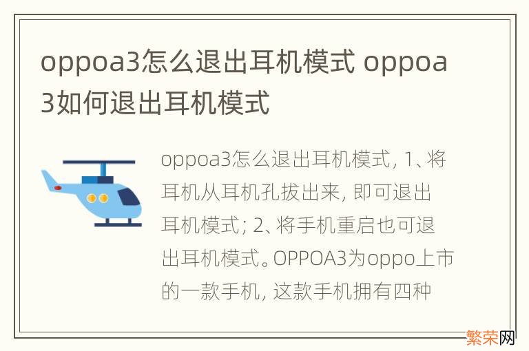 oppoa3怎么退出耳机模式 oppoa3如何退出耳机模式