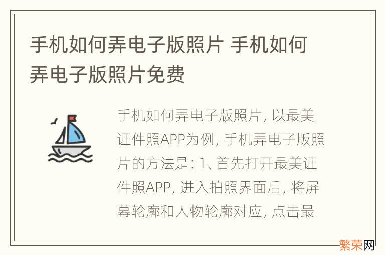 手机如何弄电子版照片 手机如何弄电子版照片免费