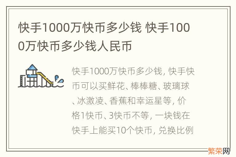 快手1000万快币多少钱 快手1000万快币多少钱人民币