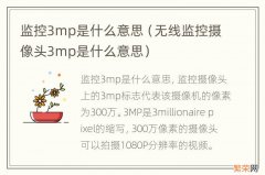 无线监控摄像头3mp是什么意思 监控3mp是什么意思