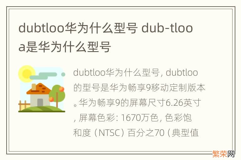 dubtloo华为什么型号 dub-tlooa是华为什么型号