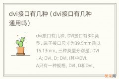 dvi接口有几种通用吗 dvi接口有几种