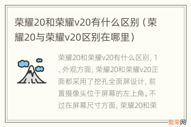 荣耀20与荣耀v20区别在哪里 荣耀20和荣耀v20有什么区别