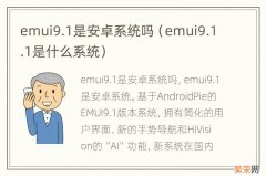 emui9.1.1是什么系统 emui9.1是安卓系统吗