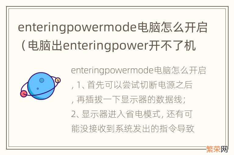 电脑出enteringpower开不了机 enteringpowermode电脑怎么开启