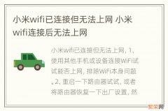 小米wifi已连接但无法上网 小米wifi连接后无法上网