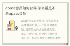 apass会员如何获得 怎么看是不是apass会员