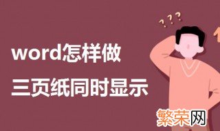 word怎样做三页纸同时显示 word中多页同时显示的方法