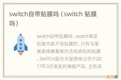 switch 贴膜吗 switch自带贴膜吗