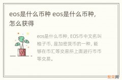 eos是什么币种 eos是什么币种,怎么获得