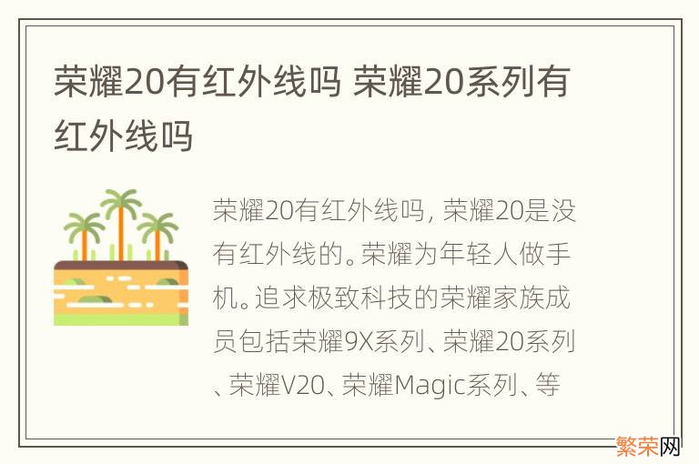 荣耀20有红外线吗 荣耀20系列有红外线吗