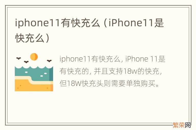 iPhone11是快充么 iphone11有快充么