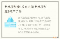 努比亚红魔3发布时间 努比亚红魔3停产了吗