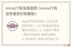 vivox27有没有面部识别解锁 vivox27有没有面部