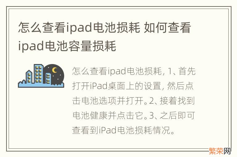 怎么查看ipad电池损耗 如何查看ipad电池容量损耗