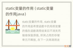 static变量的作用java static变量的作用