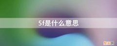 洗衣机5f是什么意思 5f是什么意思