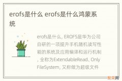 erofs是什么 erofs是什么鸿蒙系统