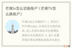 芒果TV怎么换账户 芒果tv怎么切换账户