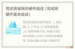 局域网硬件基本组成 简述局域网的硬件组成