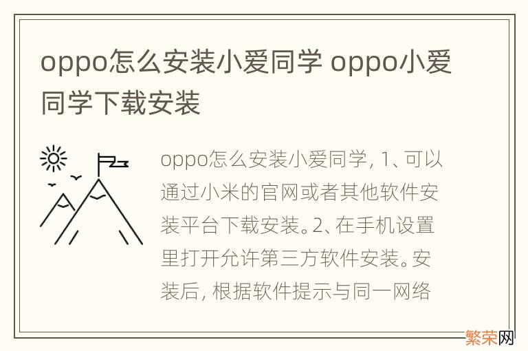 oppo怎么安装小爱同学 oppo小爱同学下载安装