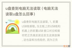 电脑无法读取u盘怎么回事 u盘查到电脑无法读取