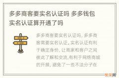 多多商客要实名认证吗 多多钱包实名认证算开通了吗